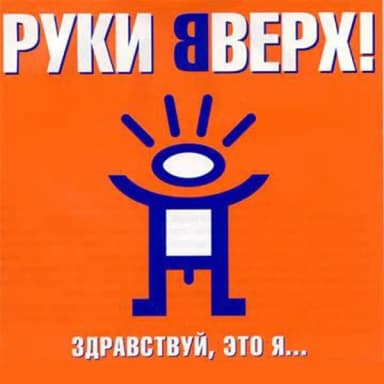 Руки Вверх!
