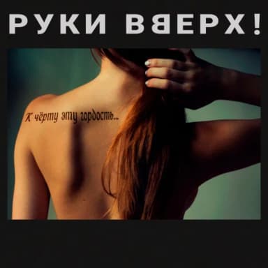 Руки Вверх!