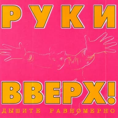 Руки Вверх!