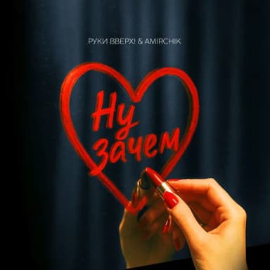 Руки Вверх!