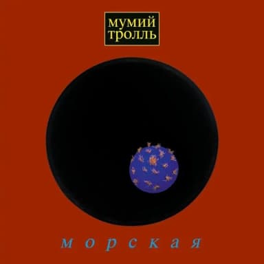 Мумий Тролль