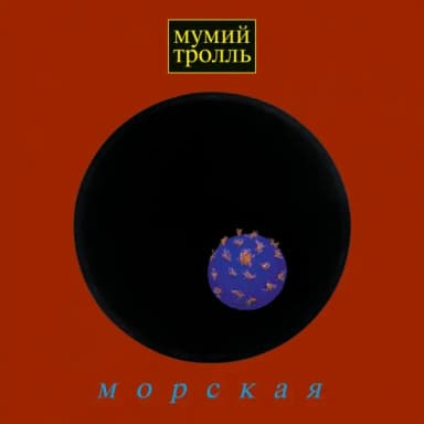 Мумий Тролль