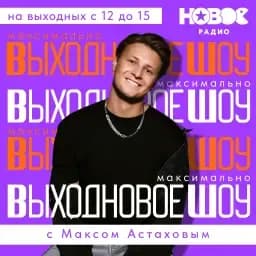 ВЫХОДНОВОЕ ШОУ