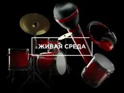 Живая среда