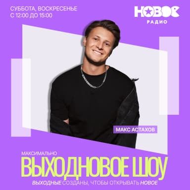 ВЫХОДНОВОЕ ШОУ