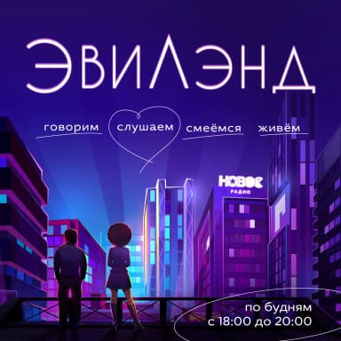 Эвилэнд