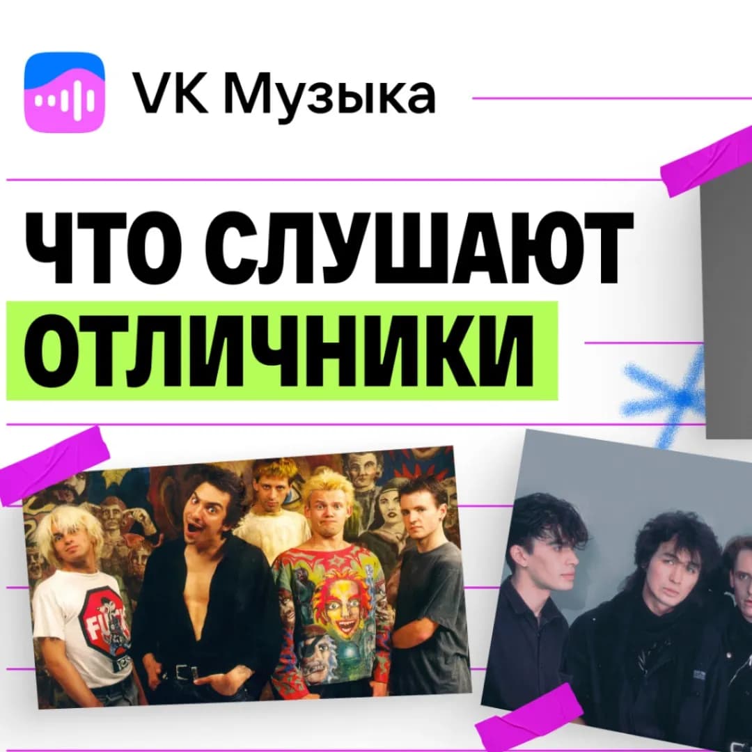 Что слушают отличники: «Король и Шут», вирусные хиты и классика
