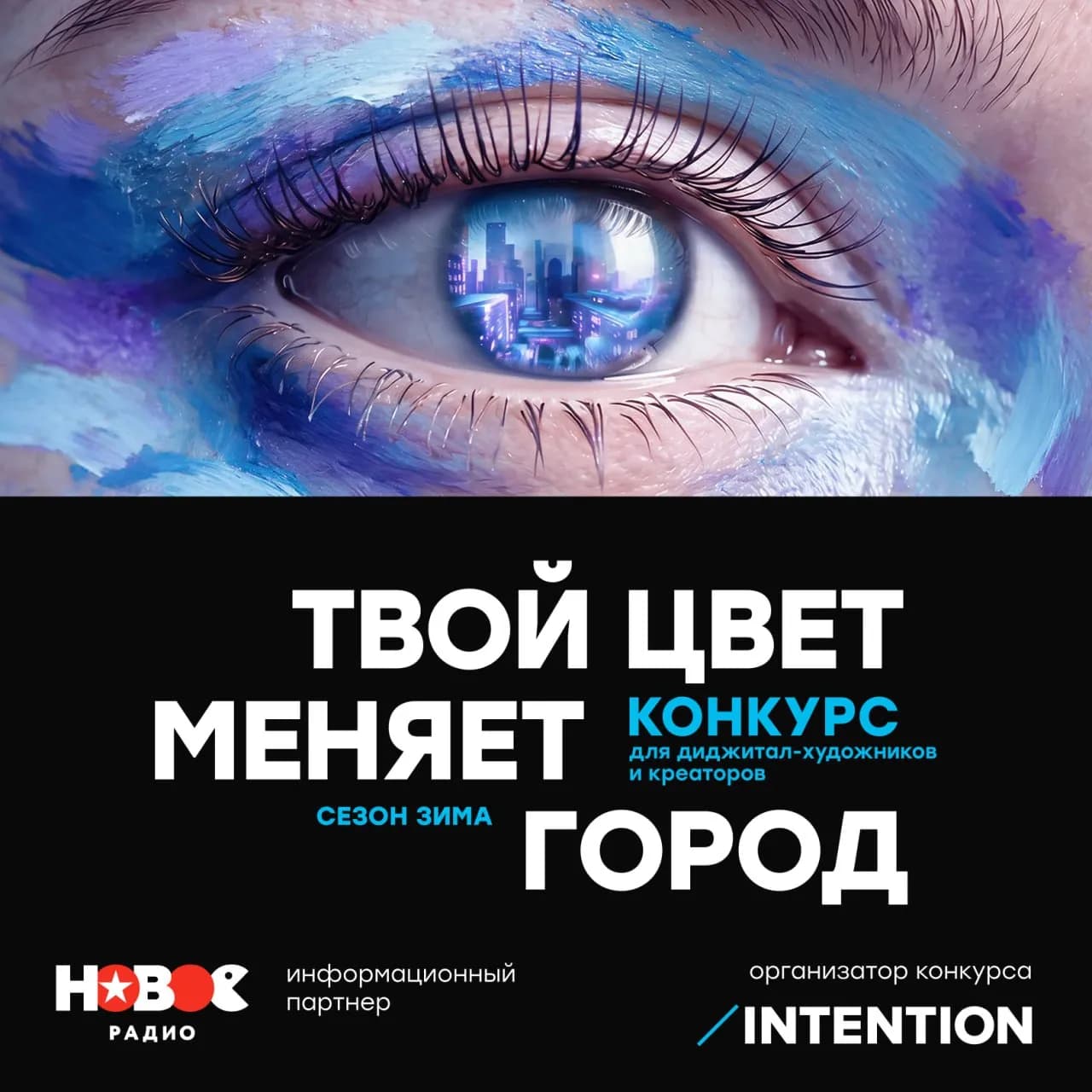 INTENTION запускает конкурс для диджитал-художников