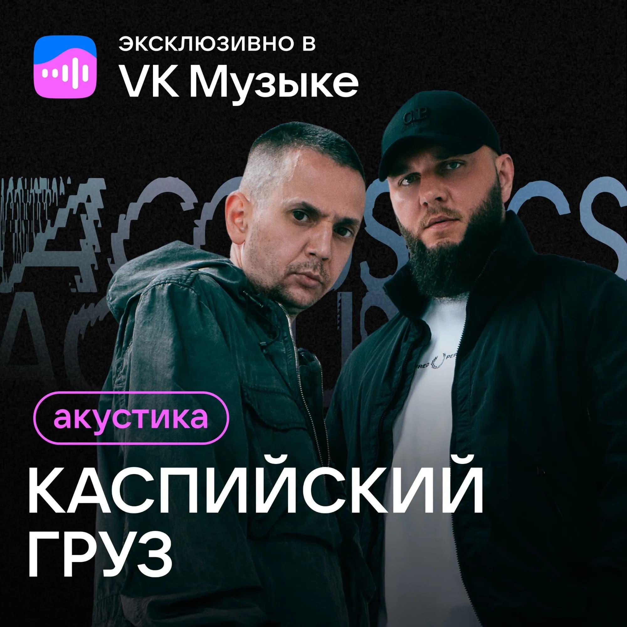 Каспийский Груз выпустил акустический альбом эксклюзивно 
в VK Музыке