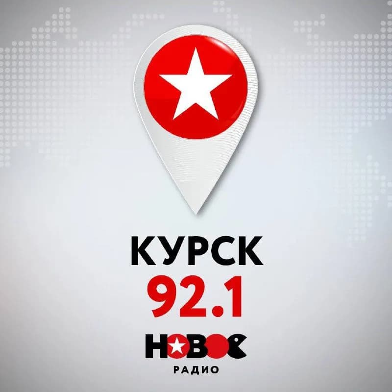 Слушай Новое Радио в Курске