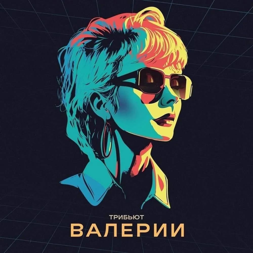 Музыкальный лейбл VK Records представил трибьют-альбом к юбилею Валерии