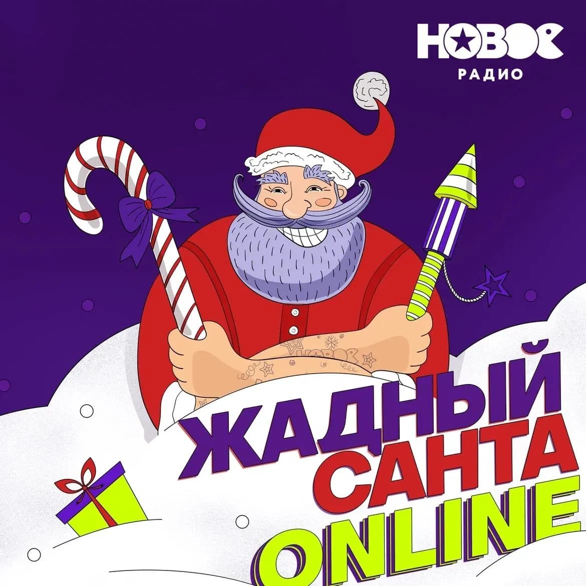 «Жадный Санта ONLINE»: итоги конкурса