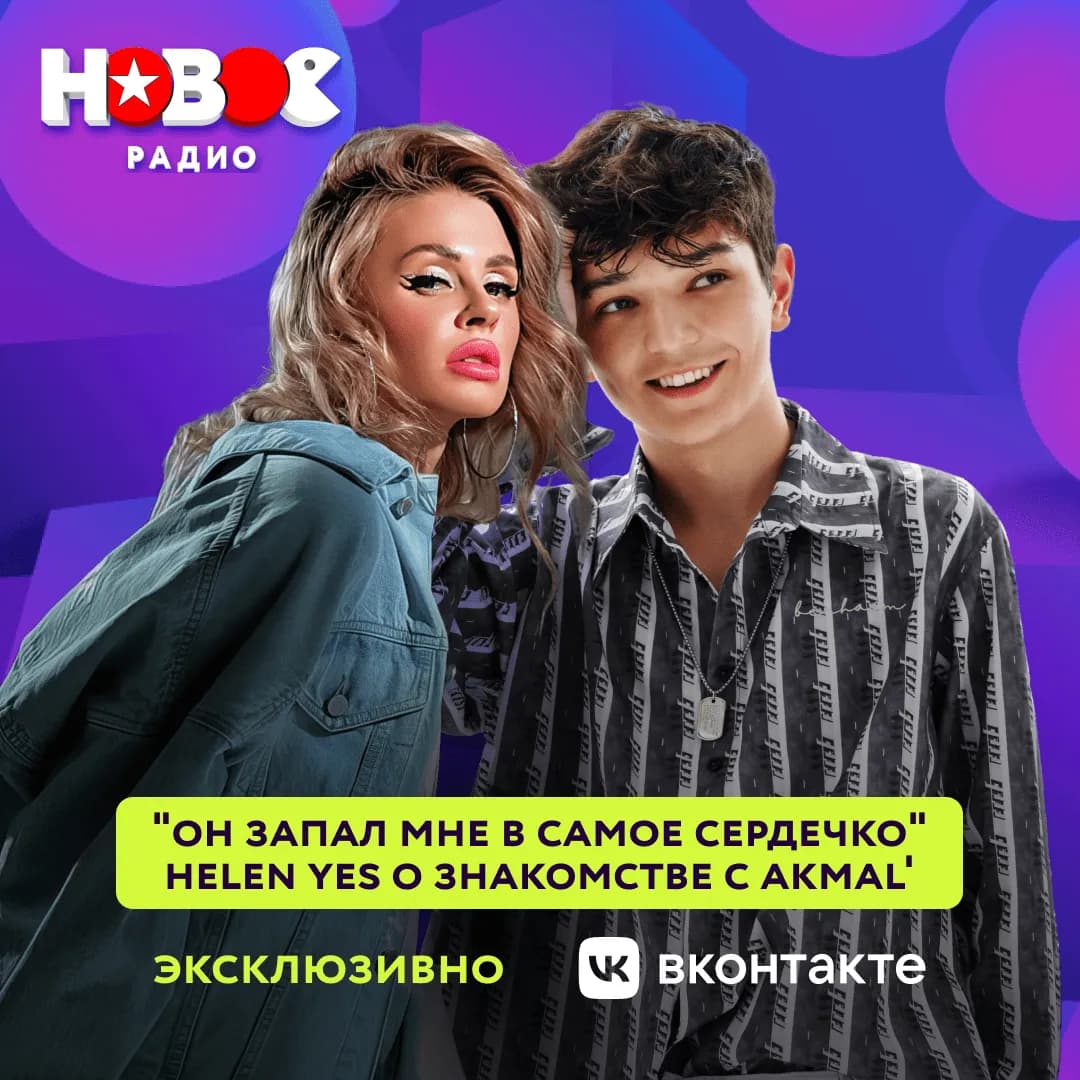 «Запал в самое сердечко»: Helen Yes рассказала о знакомстве с AKMAL'