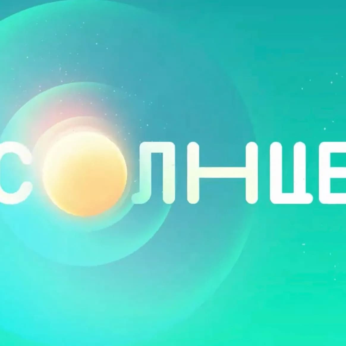 С 14 декабря будет «СОЛНЦЕ»: новый семейный телеканал