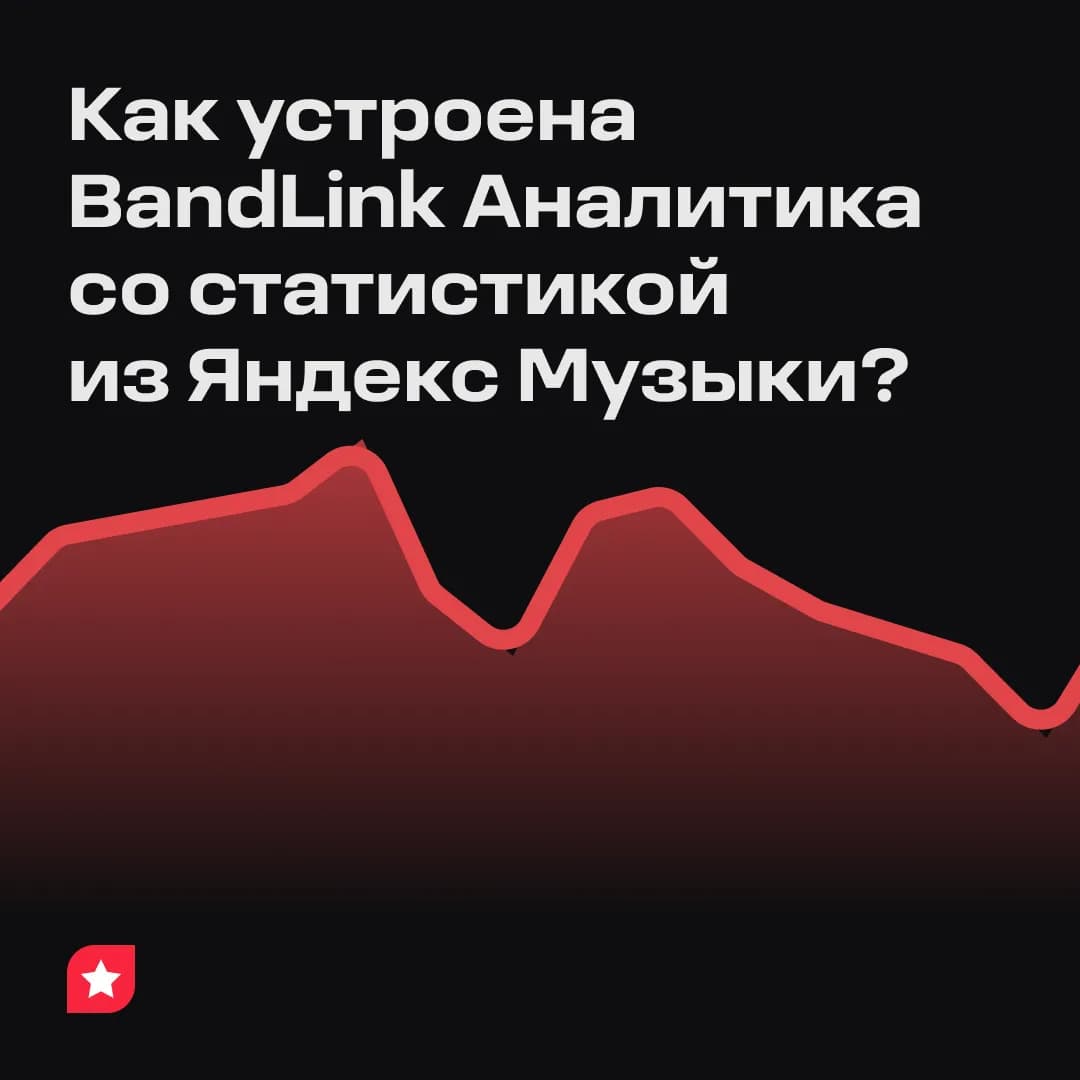 Сервис для артистов BandLink запустил новый раздел с аналитикой из Яндекс Музыки