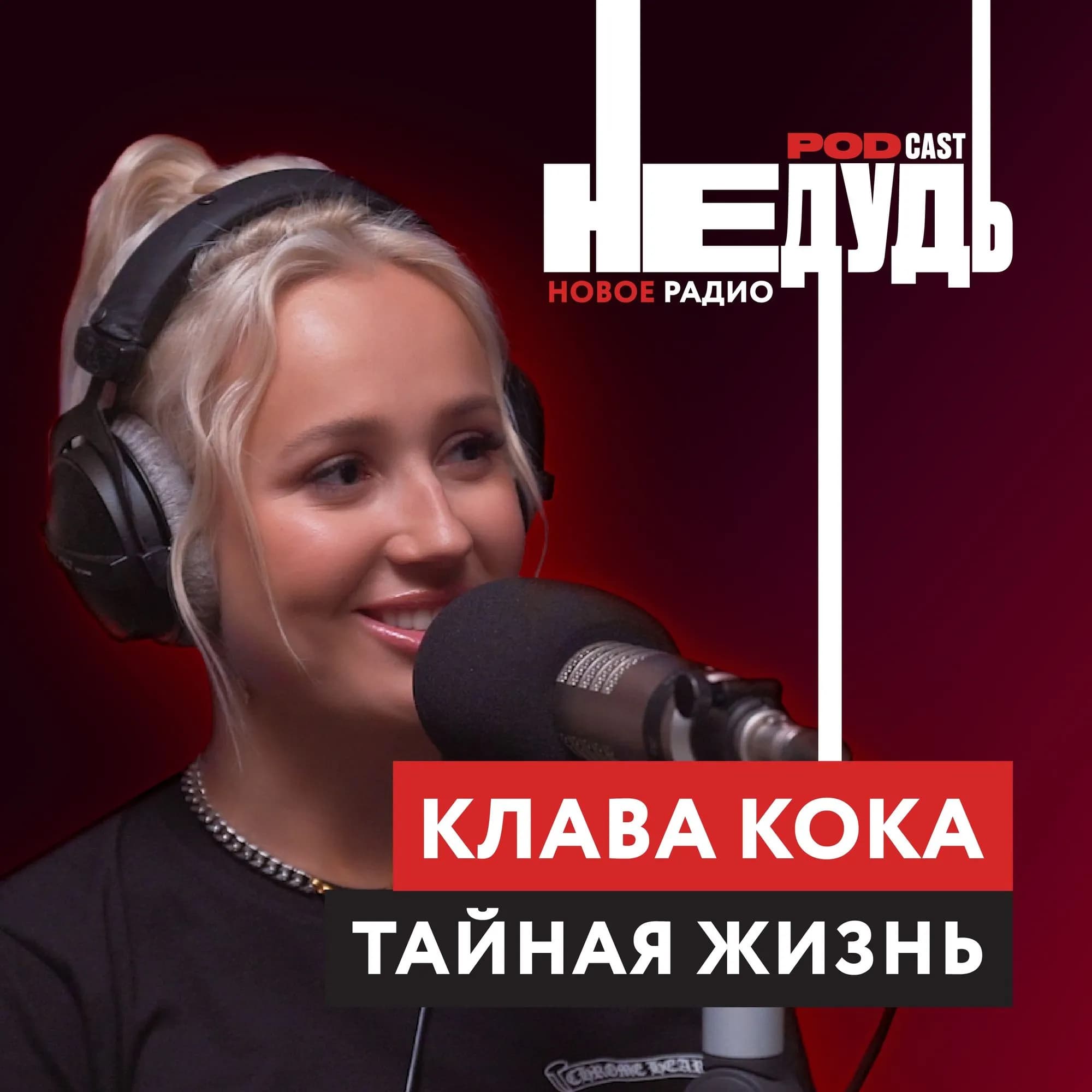 «НеДудь» на Новом Радио: интервью с Клавой Кокой