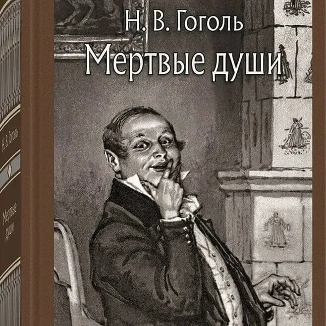«Мёртвые души» переделали на молодёжный слэнг