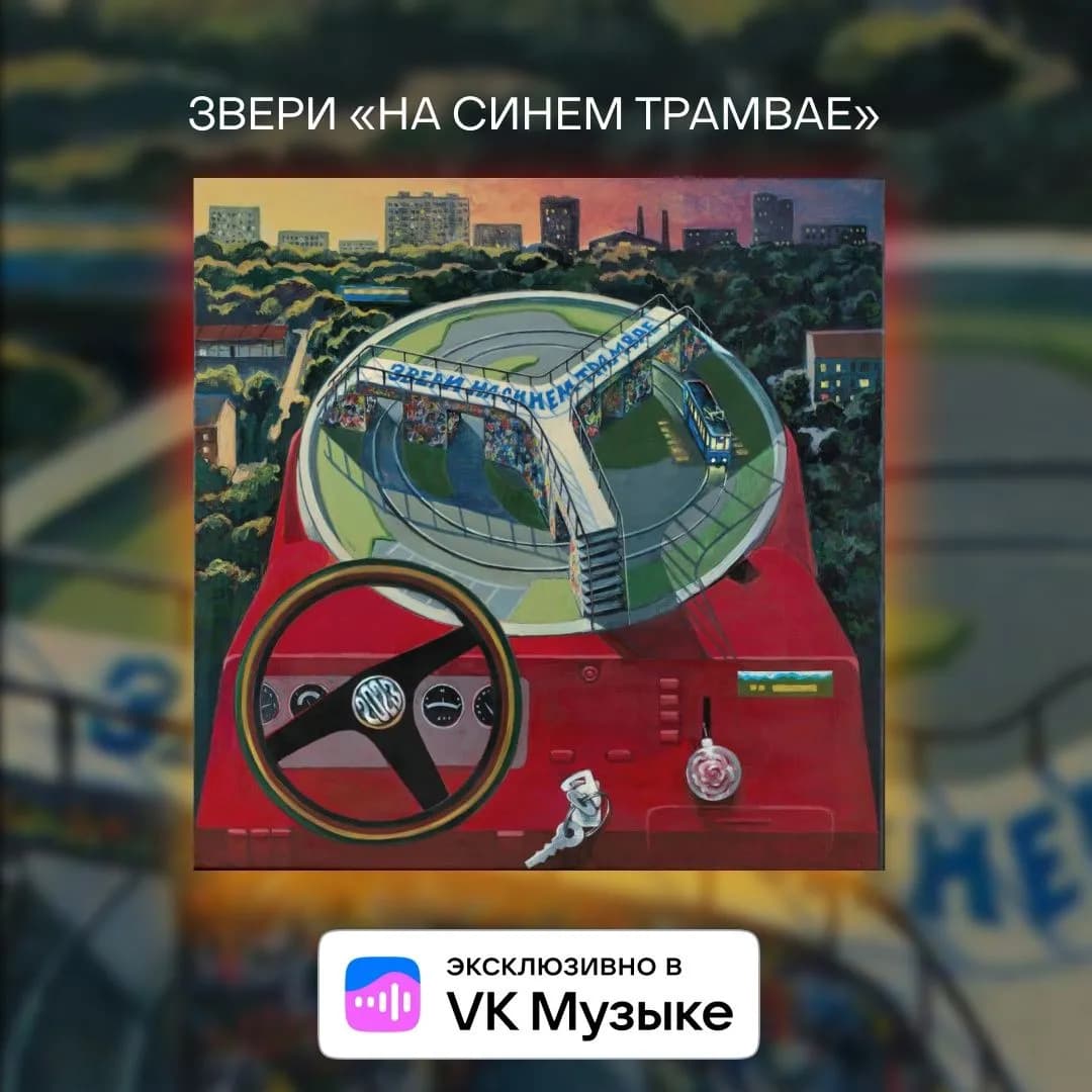 Группа «Звери» выпустила новый альбом «На синем трамвае» эксклюзивно в VK Музыке