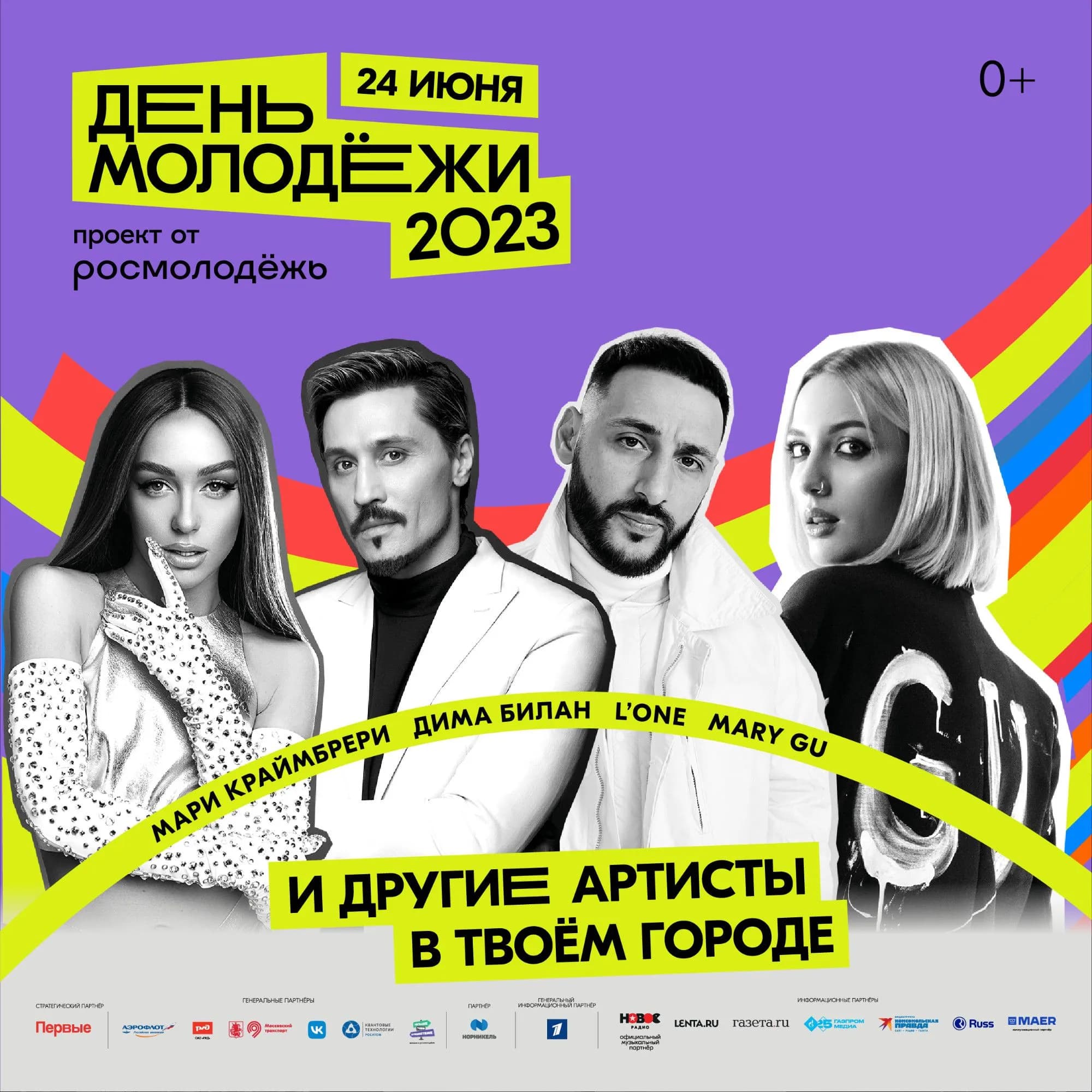 Популярные артисты встретят День молодёжи вместе с россиянами в 15 городах страны