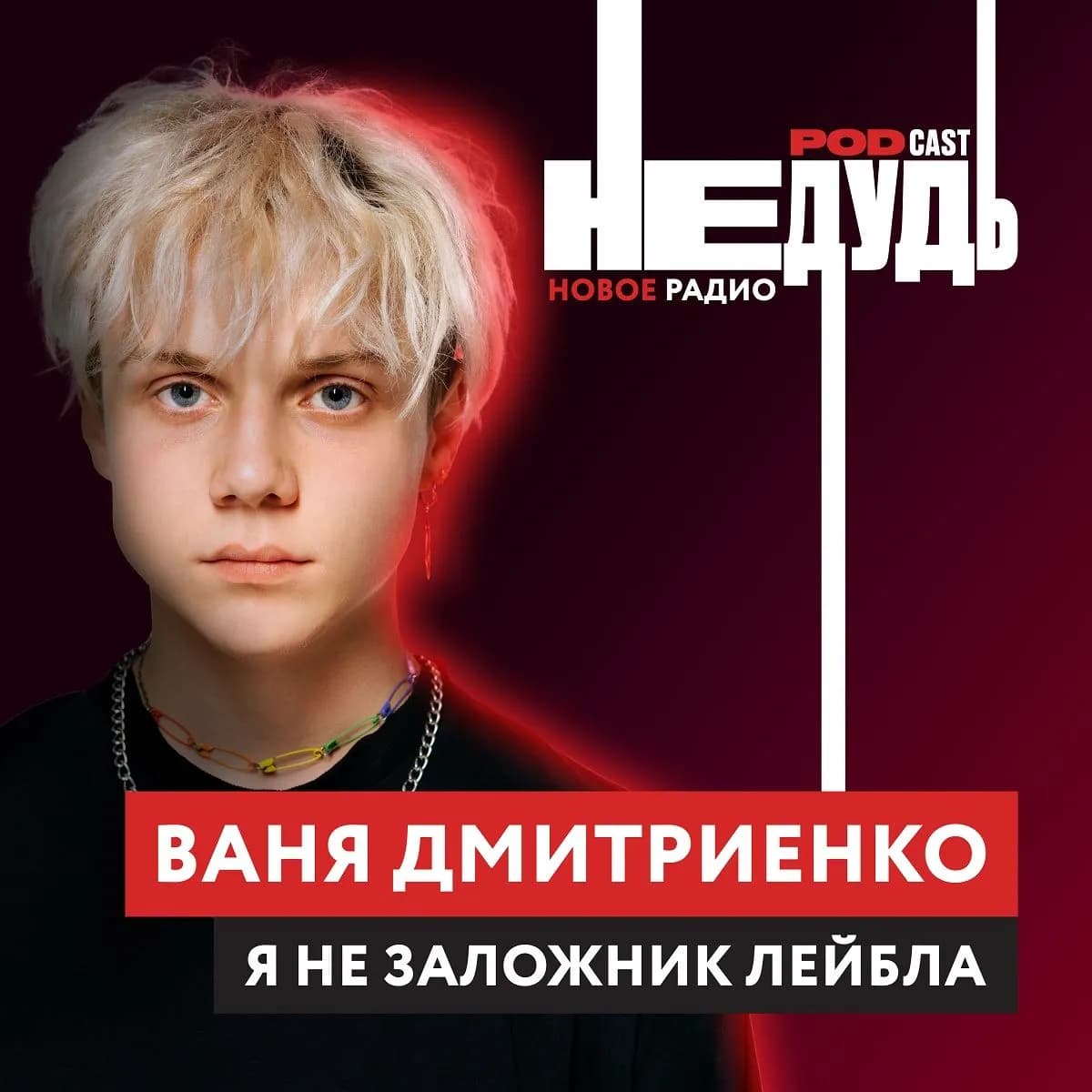 «НеДудь» на Новом Радио: интервью с Ваней Дмитриенко