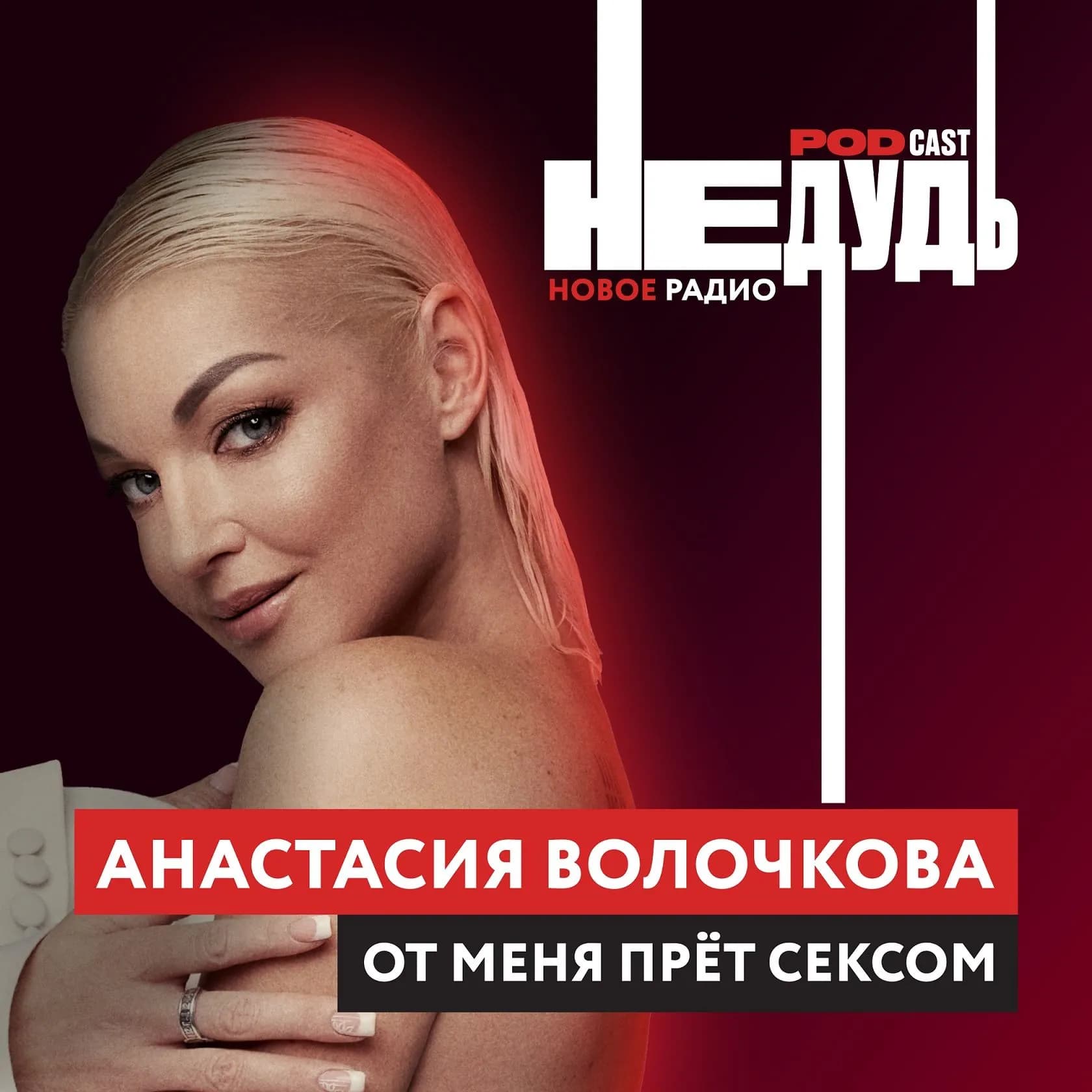 «НеДудь» на Новом Радио: интервью с Анастасией Волочковой