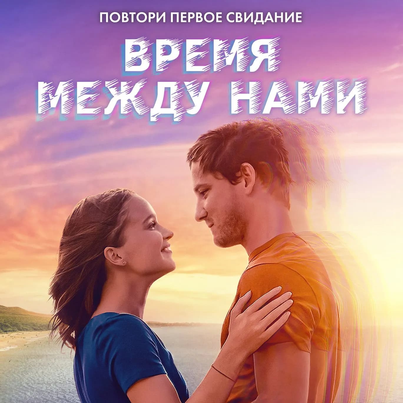 Смотри новый фильм «Время между нами»