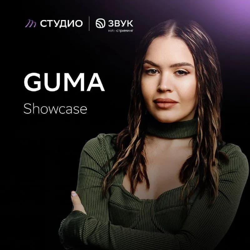 GUMA выступит в креативном пространстве СТУДИО