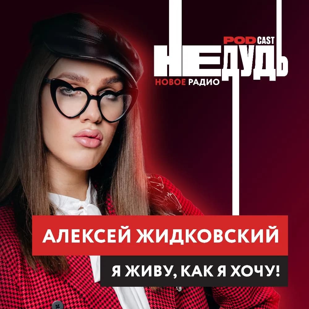«НеДудь» на Новом Радио: интервью с Алексеем Жидковским