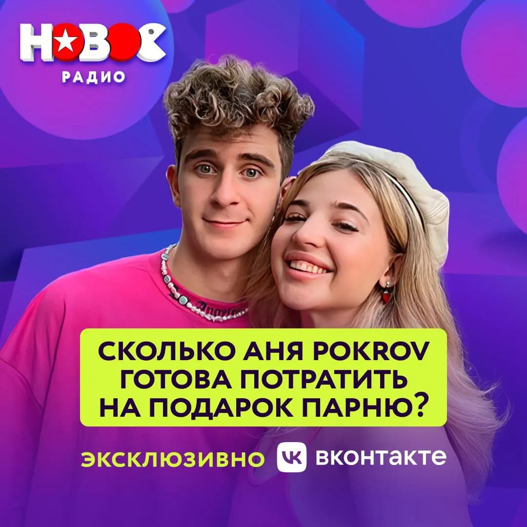 Аня Pokrov рассказала, сколько готова потратить на подарок парню