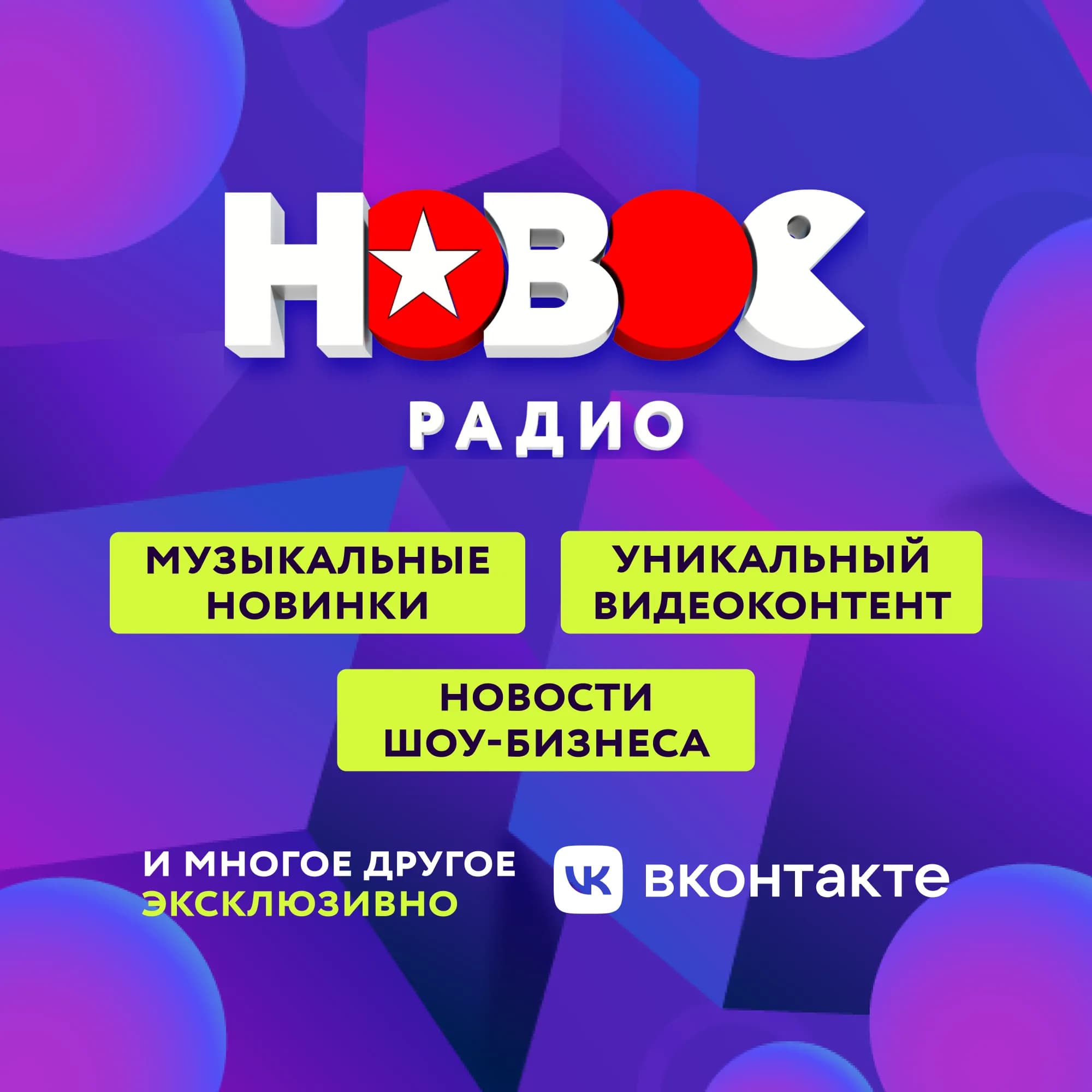 Эксклюзивно ВКонтакте: суперновинки, уникальные видео и горячие новости