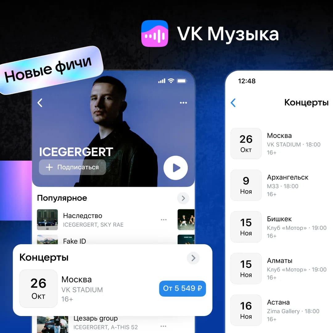 VK Музыка представила новые возможности для артистов и их слушателей