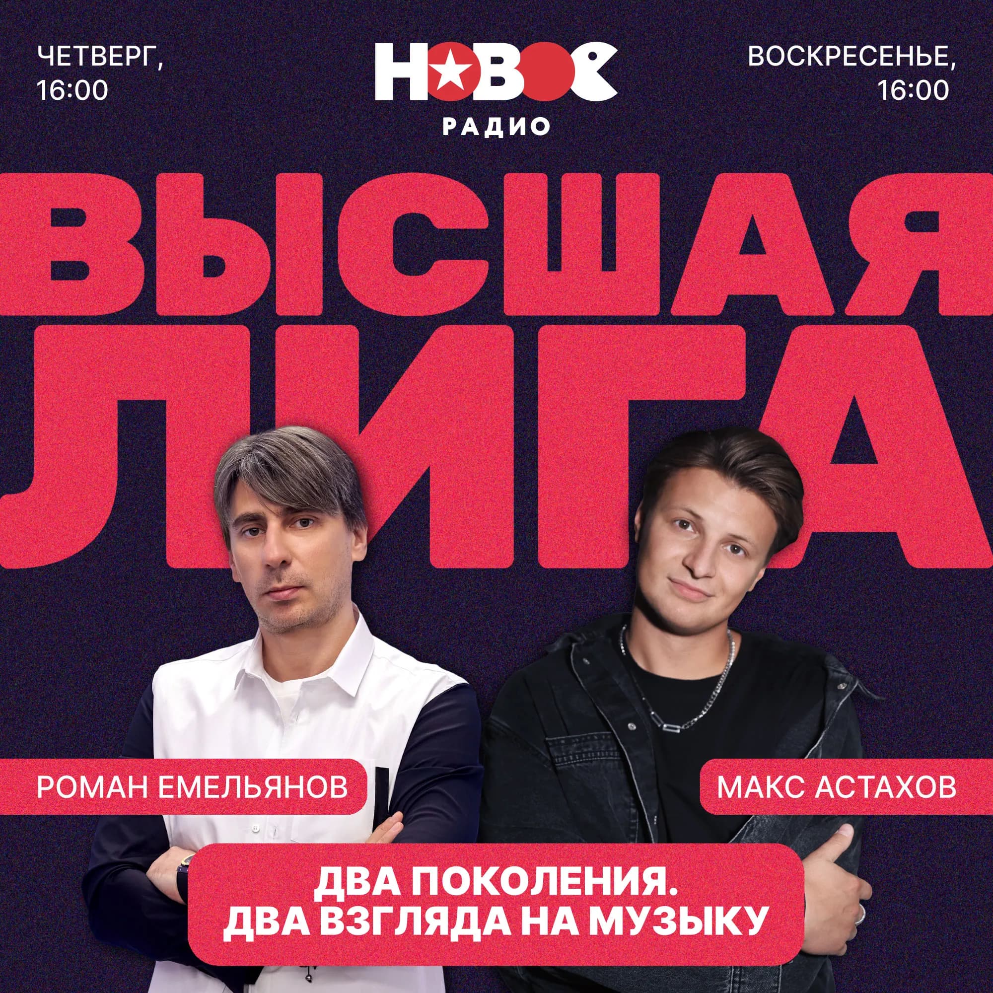 «Высшая Лига» в эфире Нового Радио