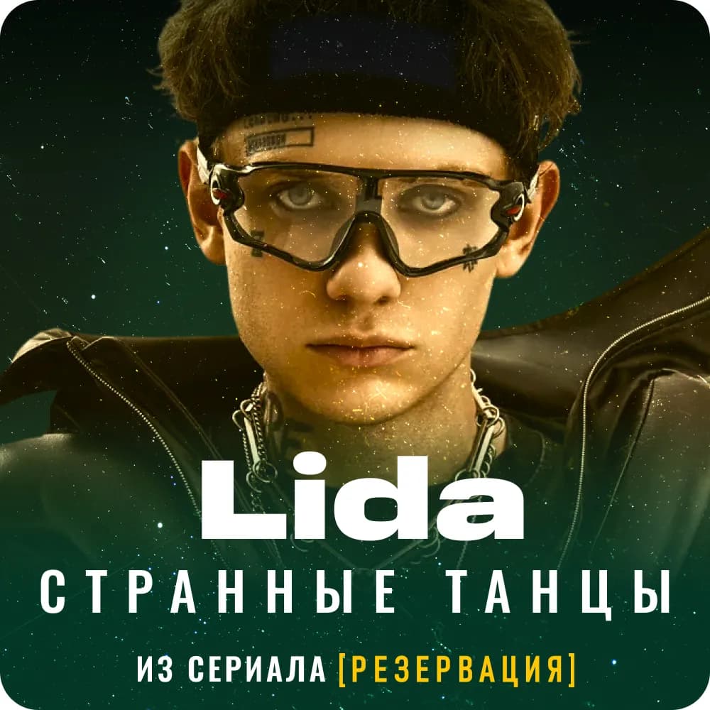 Lida перепел хит 90-х для саундтрека сериала «Резервация»