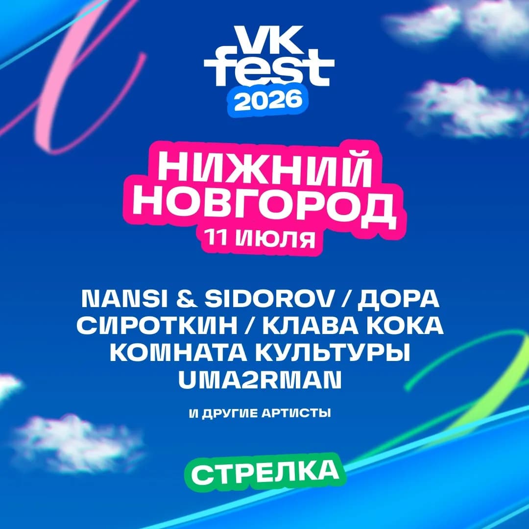 VK Fest 2026 в Нижнем Новгороде: Uma2rman, «Комната культуры», Клава Кока, Дора и другие