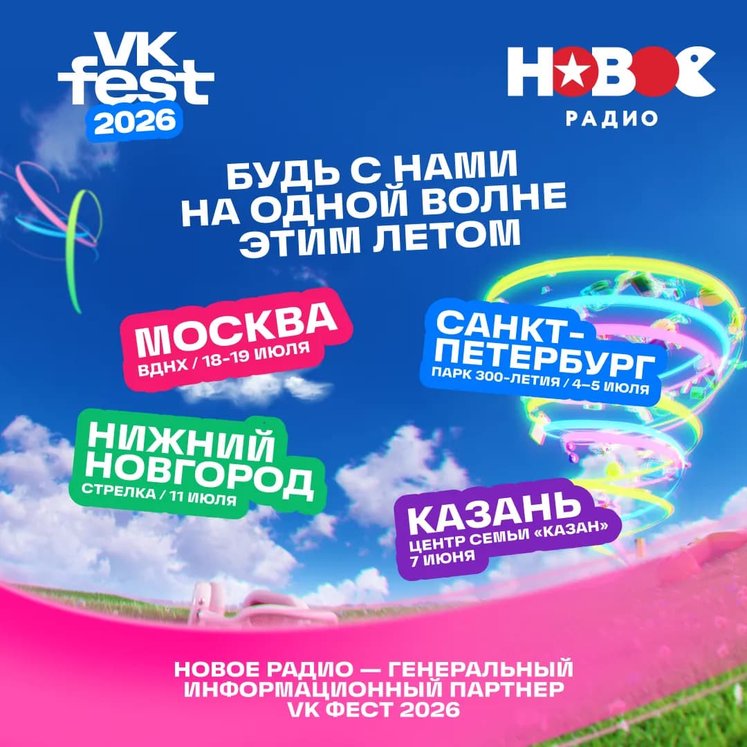 Новое Радио — генеральный информационный партнёр VK Fest 2026