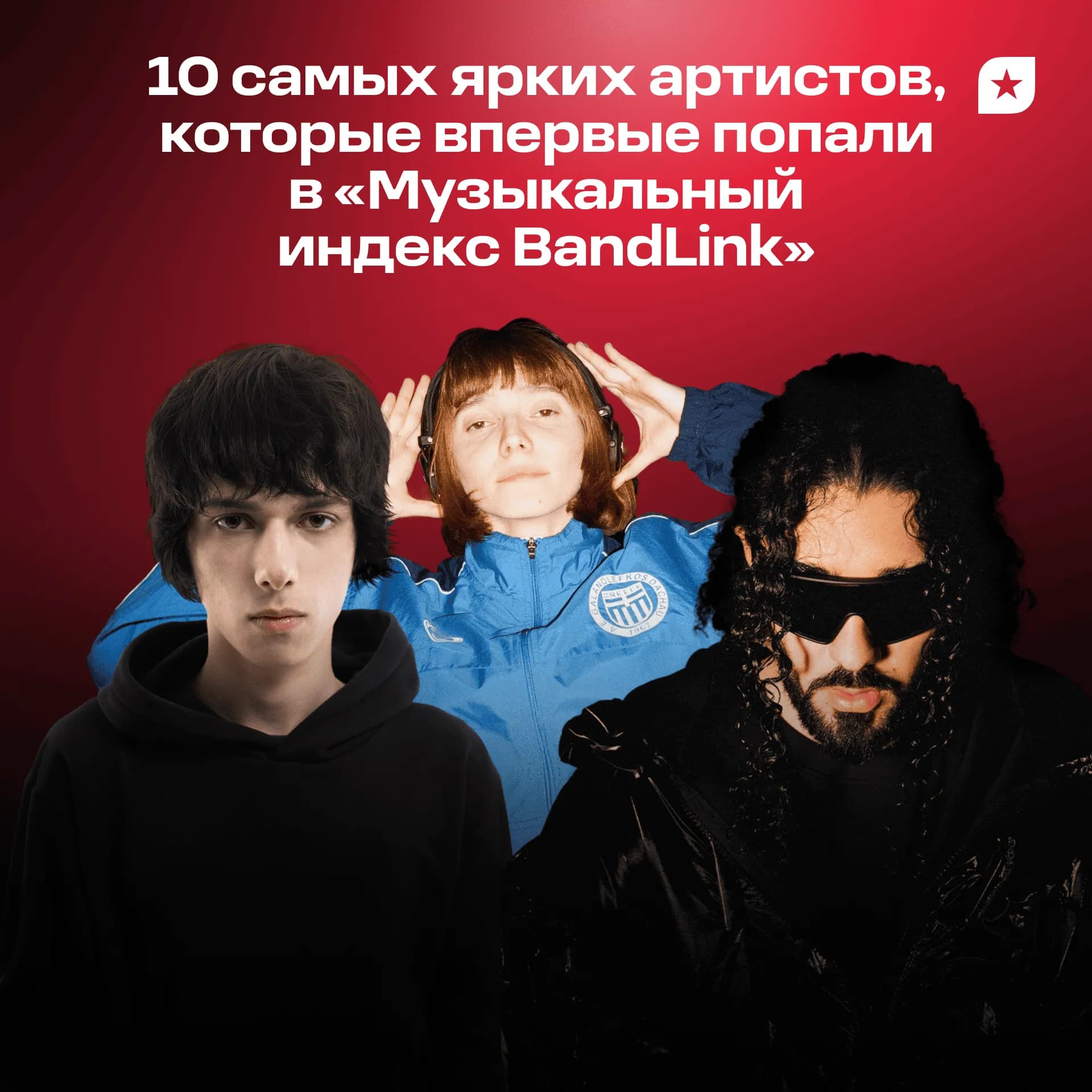 Самые яркие артисты, которые впервые попали в «Музыкальный индекс BandLink»: Солова, uglyhot, LIL KRYSTALLL и другие