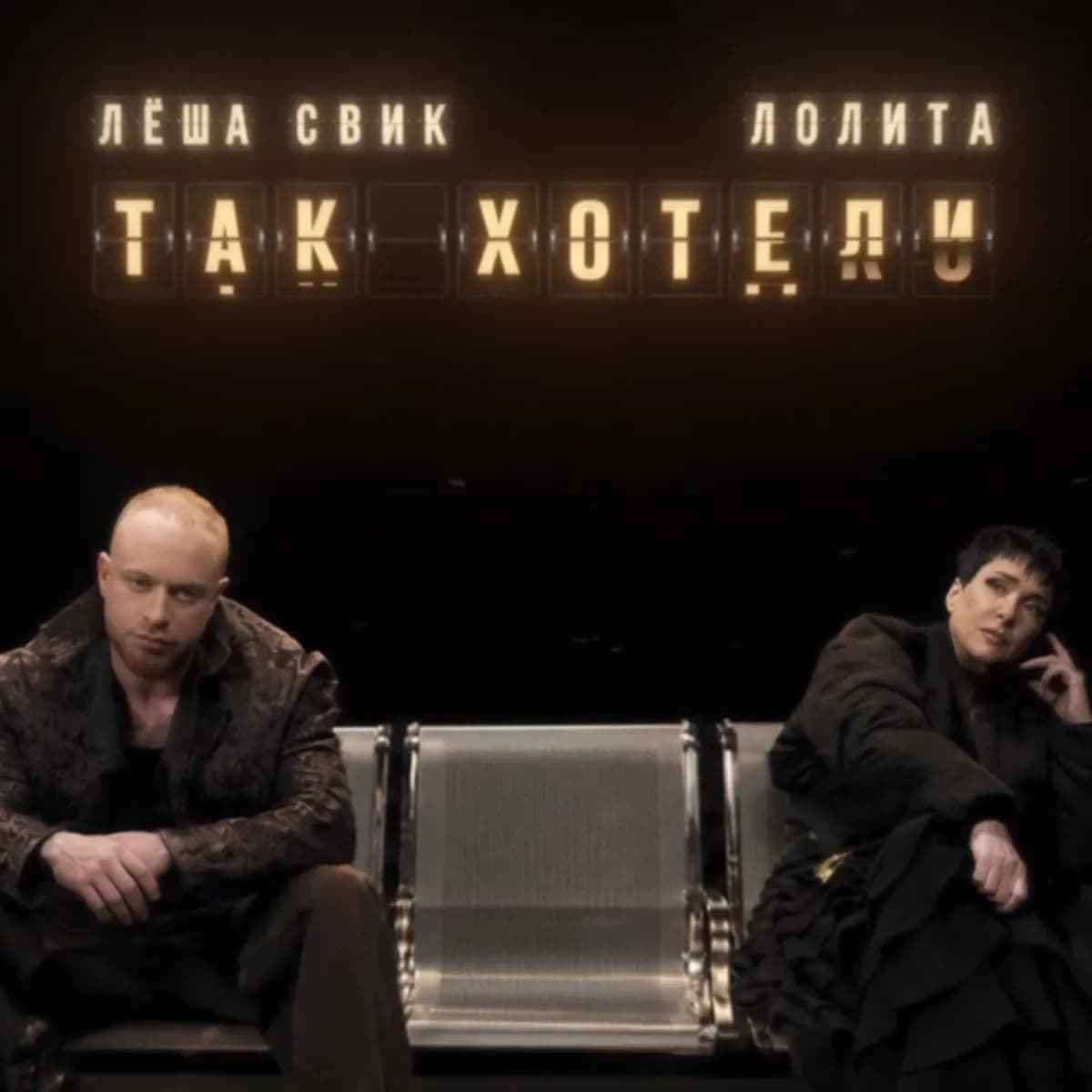 Пятничные новинки: Лолита, Лёша Свик и «Мохито» в новом составе