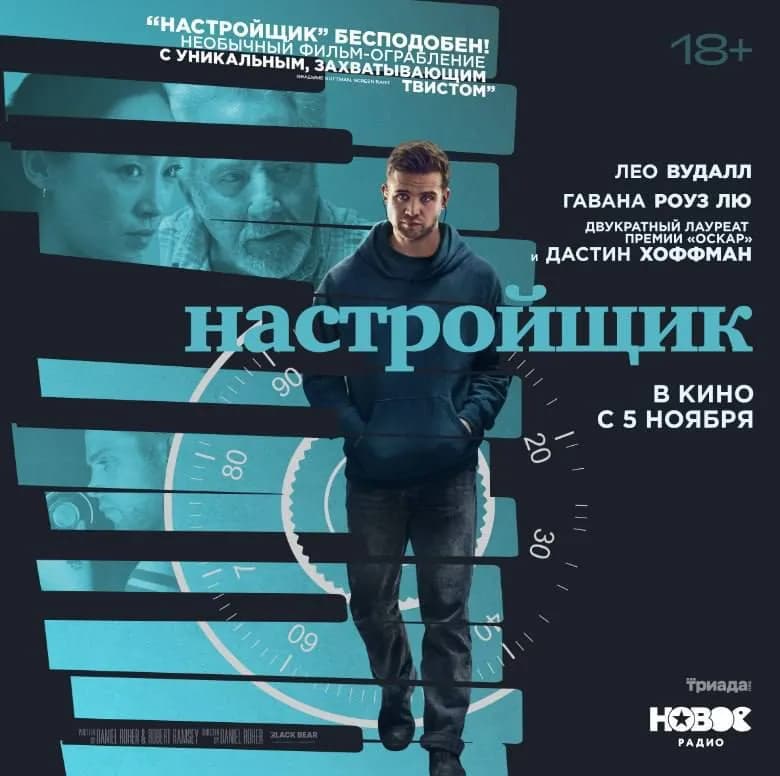 Триллер «Настройщик»: джаз, сейфы и опасная игра на слух