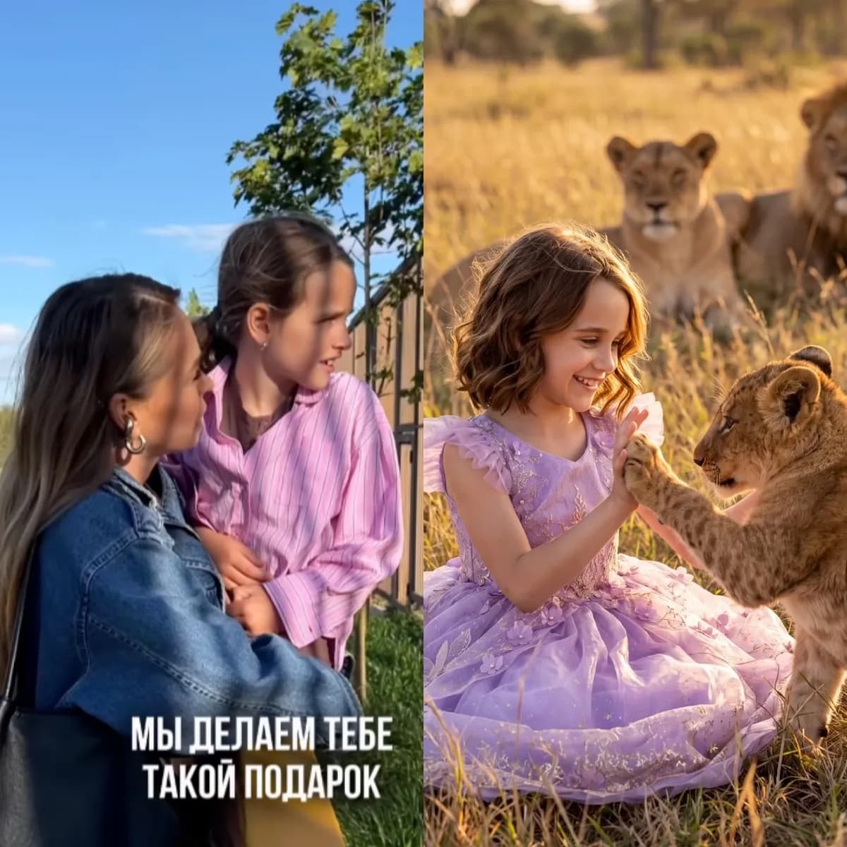 Анна Хилькевич подарила 8-летней дочери львёнка