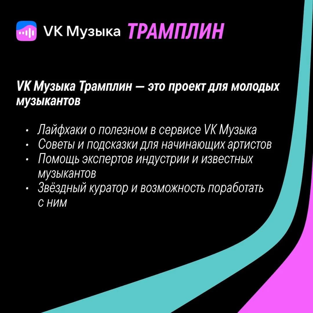 VK Музыка запустила «Трамплин» — программу поддержки молодых музыкантов