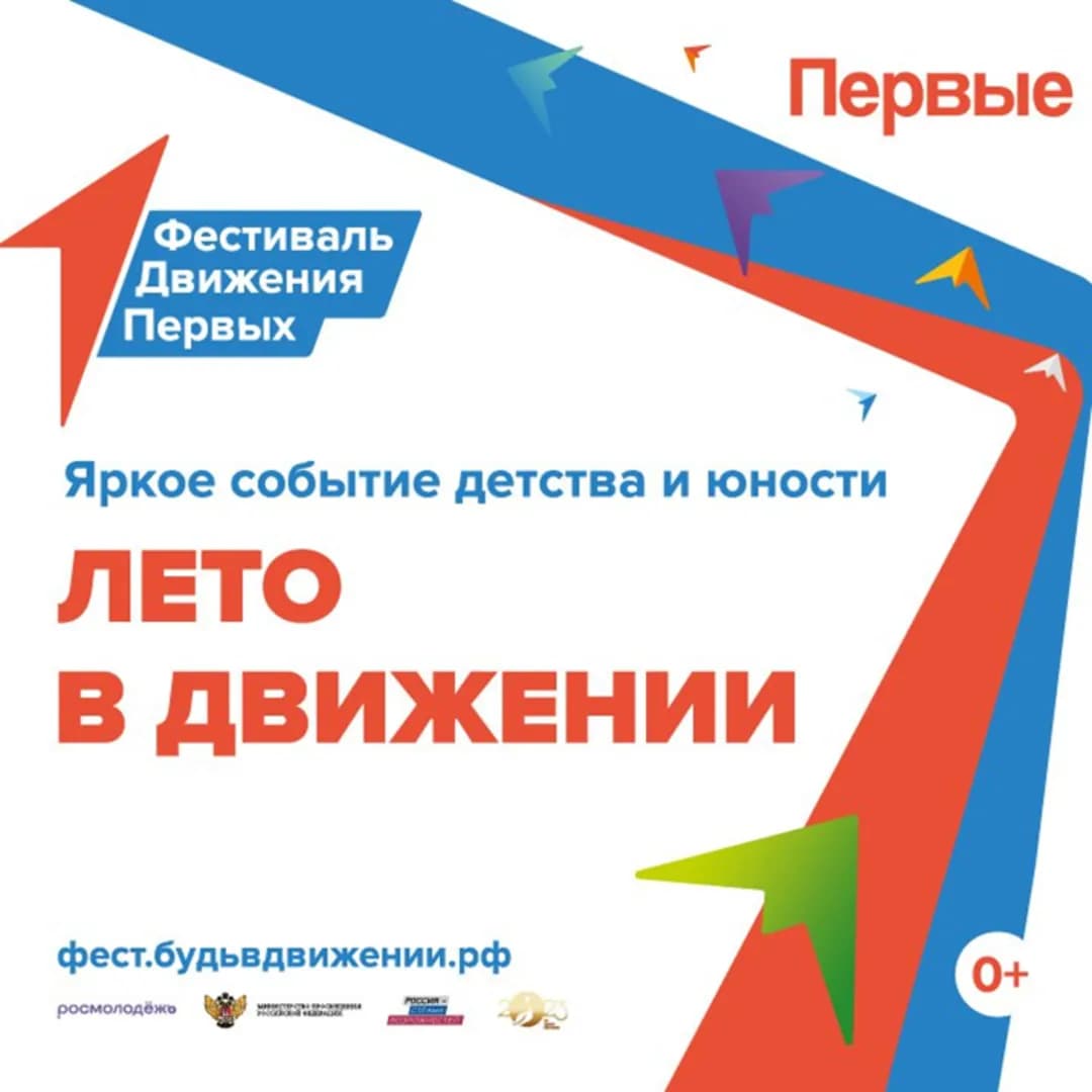 1 и 2 июня состоится Фестиваль Движения Первых на ВДНХ