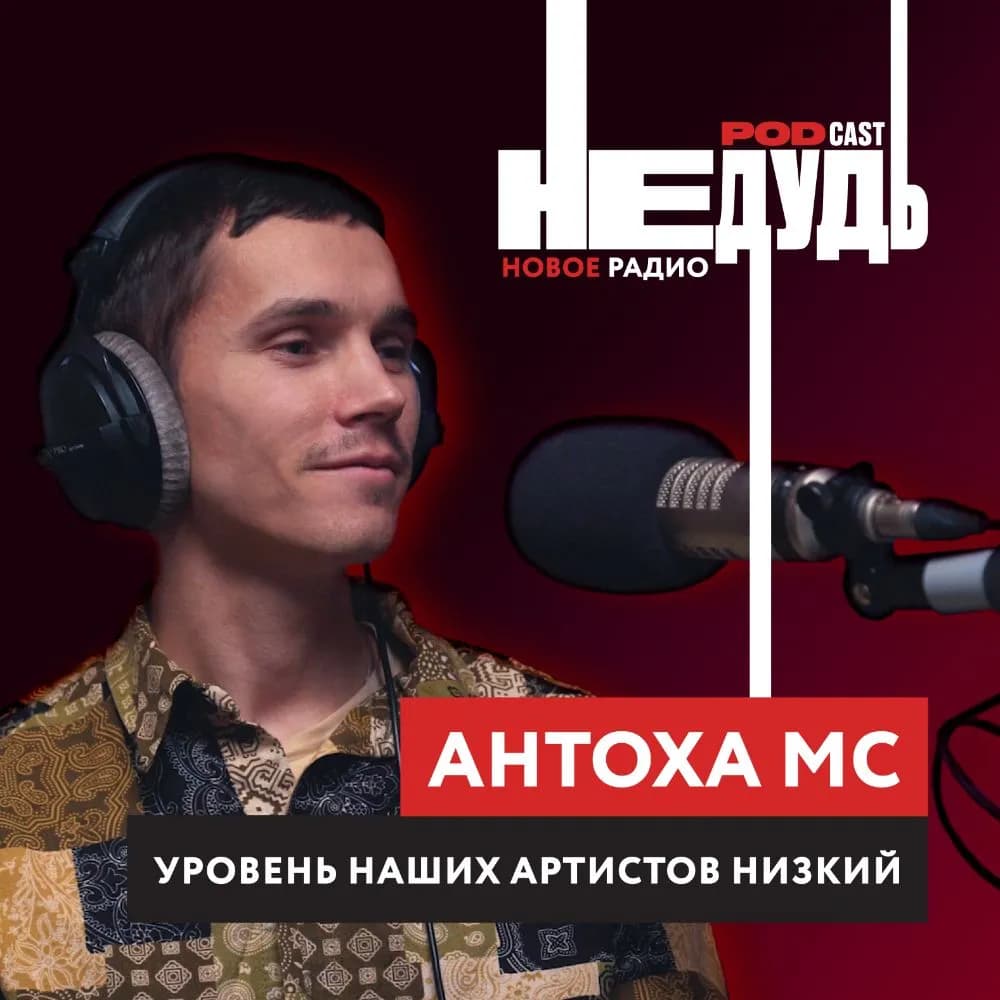 «НеДудь» на Новом Радио: интервью с Антохой МС