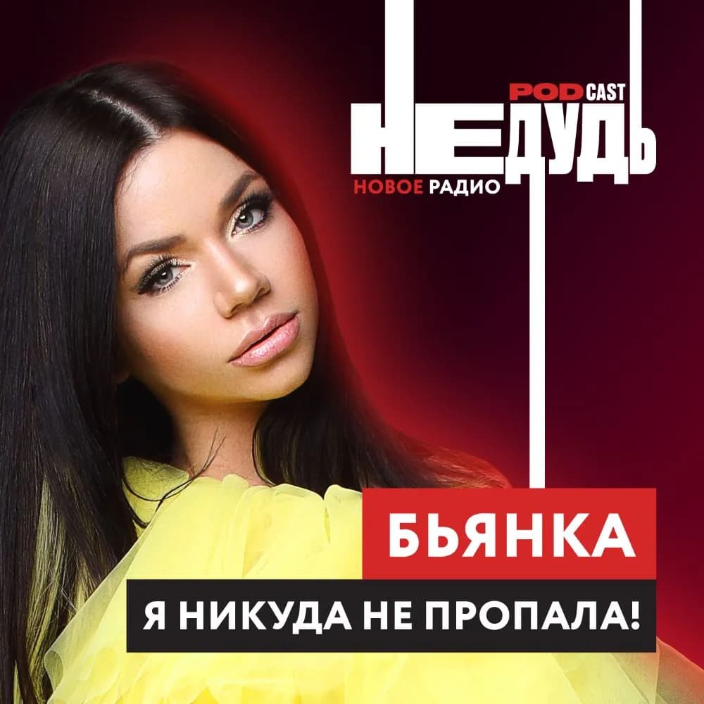 «НеДудь» на Новом Радио: интервью с Бьянкой