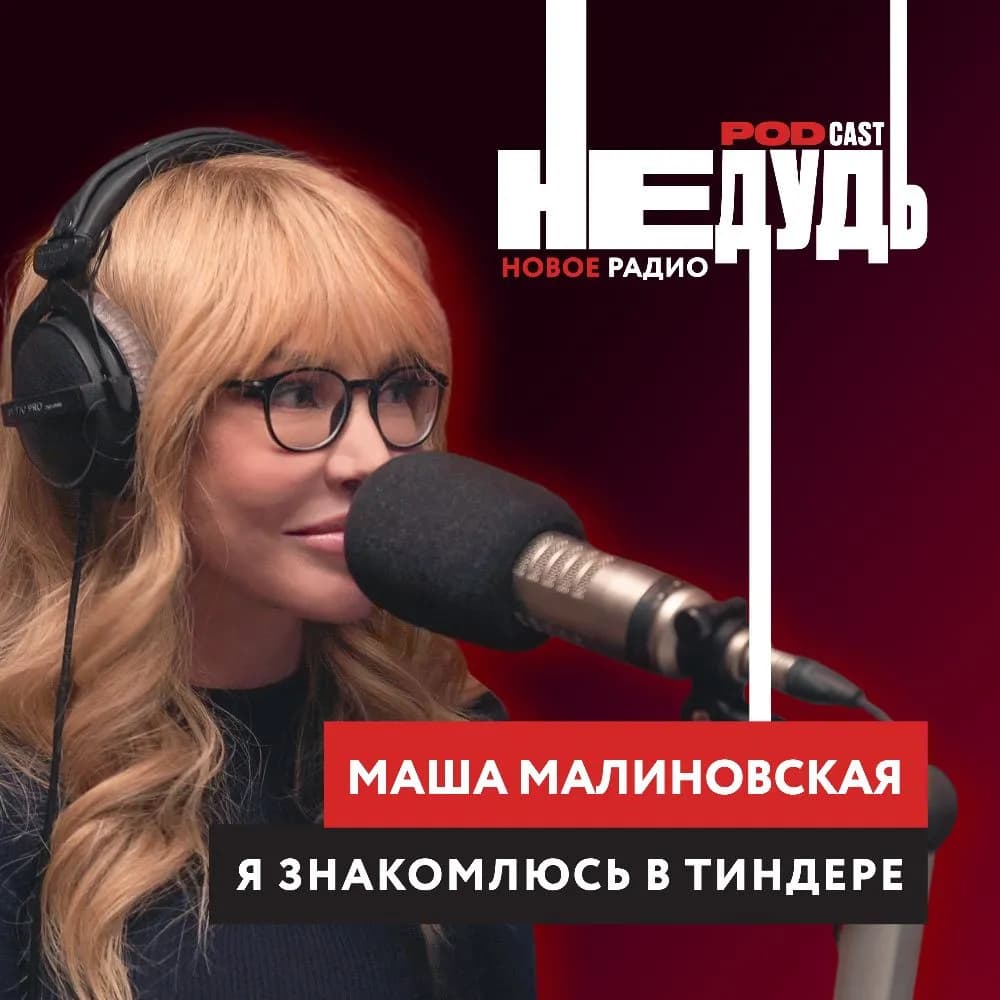 «НеДудь» на Новом Радио: интервью с Машей Малиновской