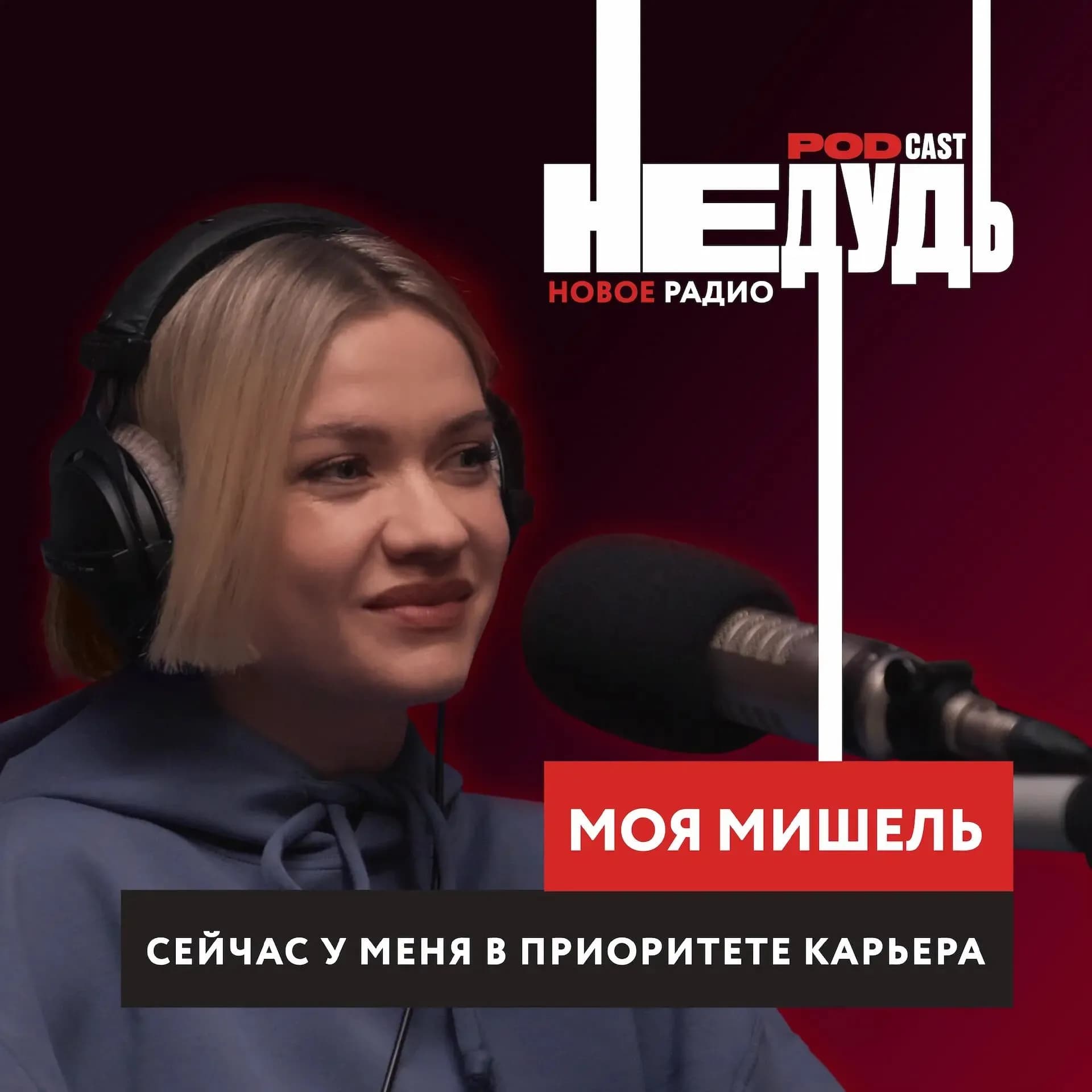 «НеДудь» на Новом Радио: интервью с солисткой группы «Моя Мишель» Татьяной Ткачук