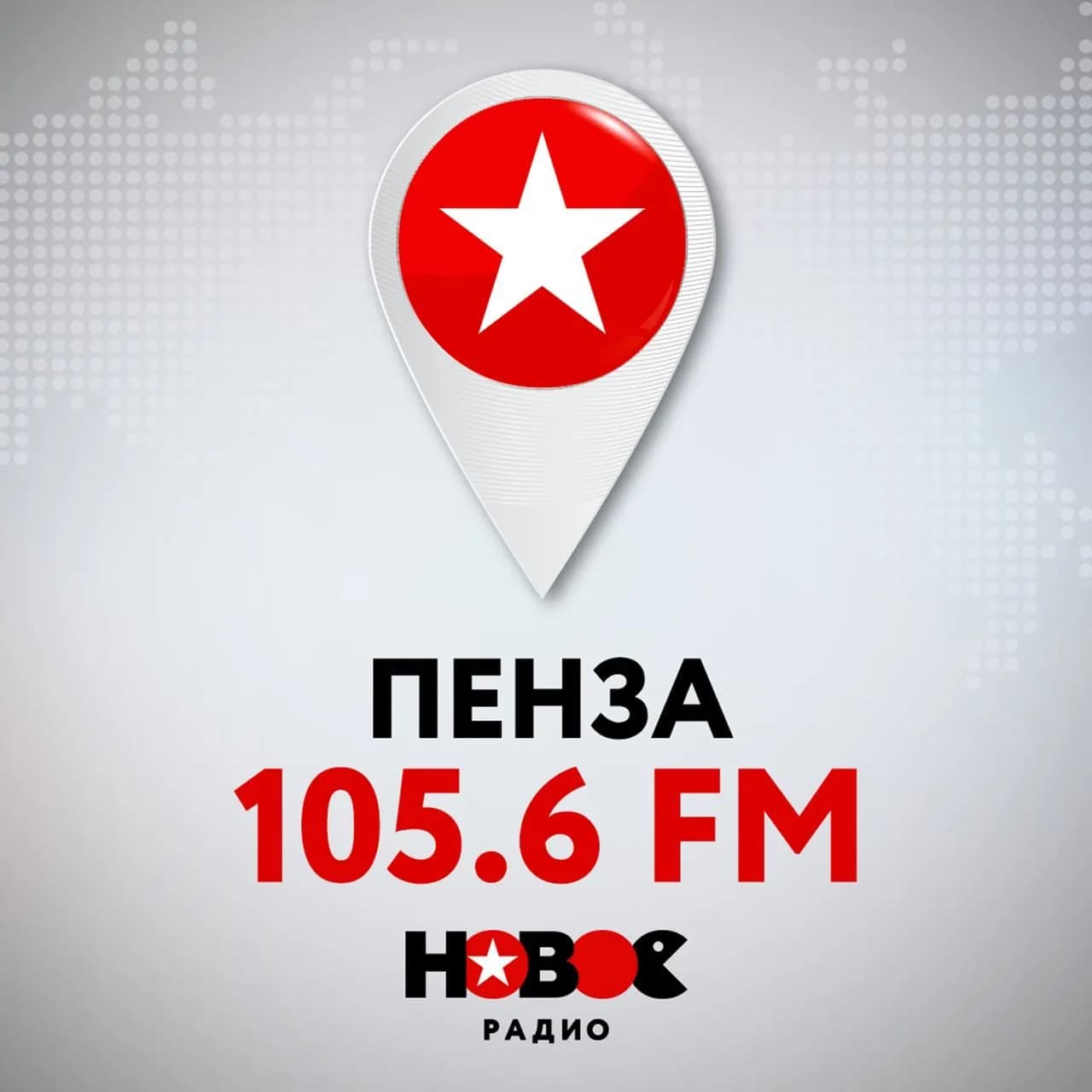 Слушай Новое Радио в Пензе