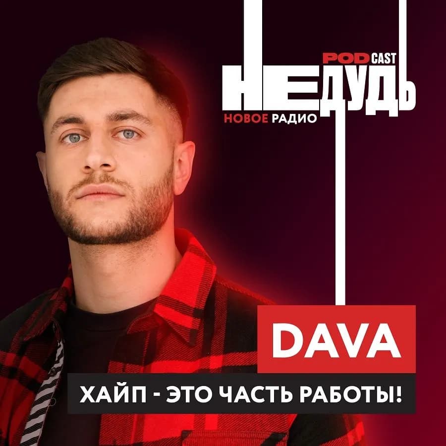 «НеДудь» на Новом Радио: интервью с DAVA