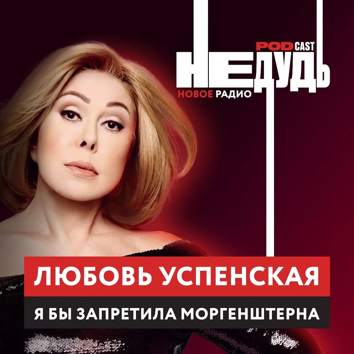 «НеДудь» на Новом Радио: интервью с Любовью Успенской