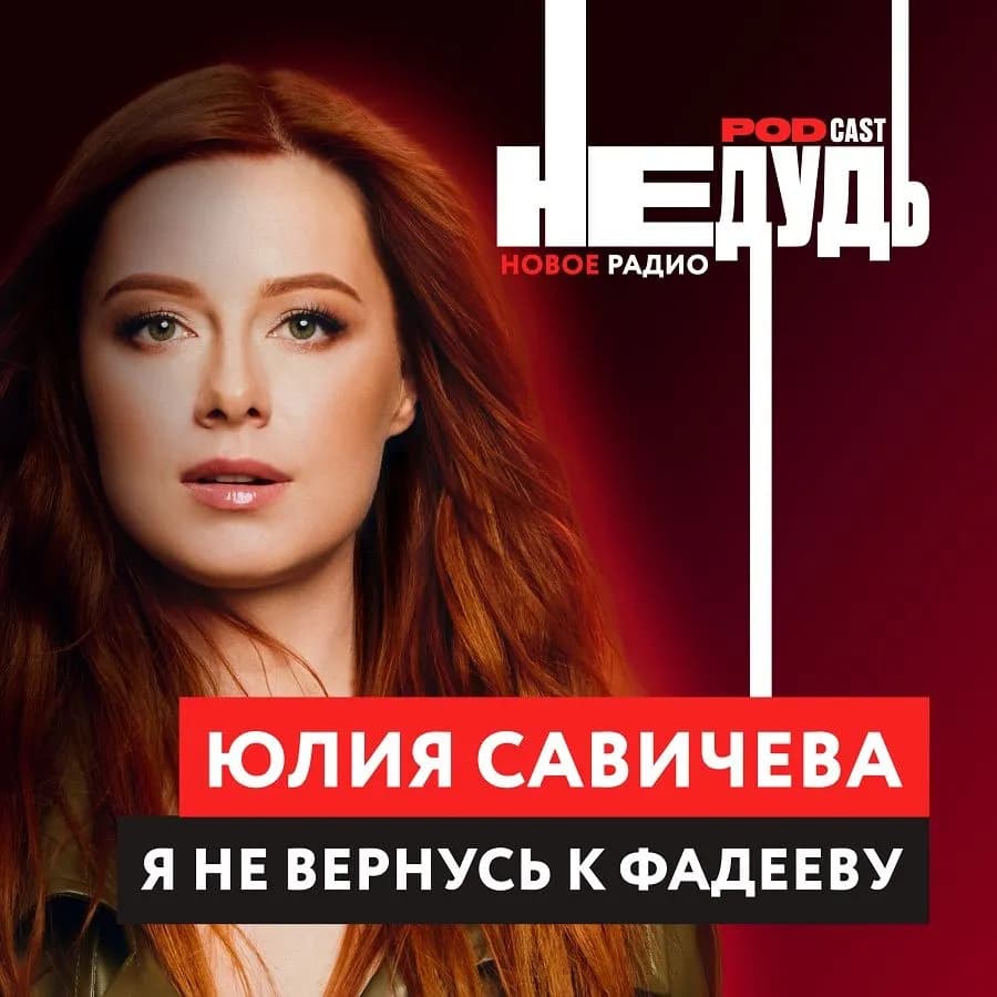 «НеДудь» на Новом Радио: интервью с Юлией Савичевой