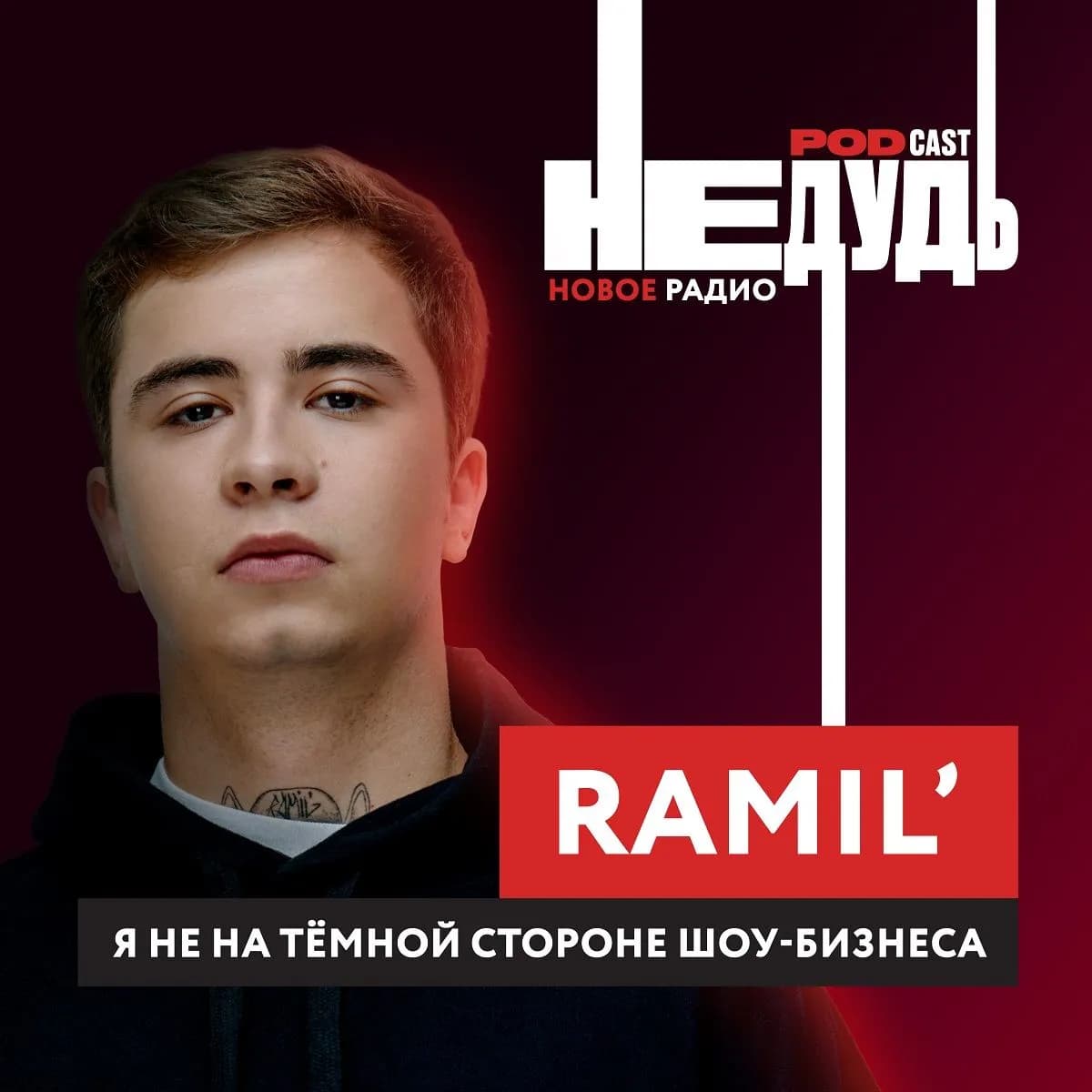 «НеДудь» на Новом Радио: интервью с Ramil’